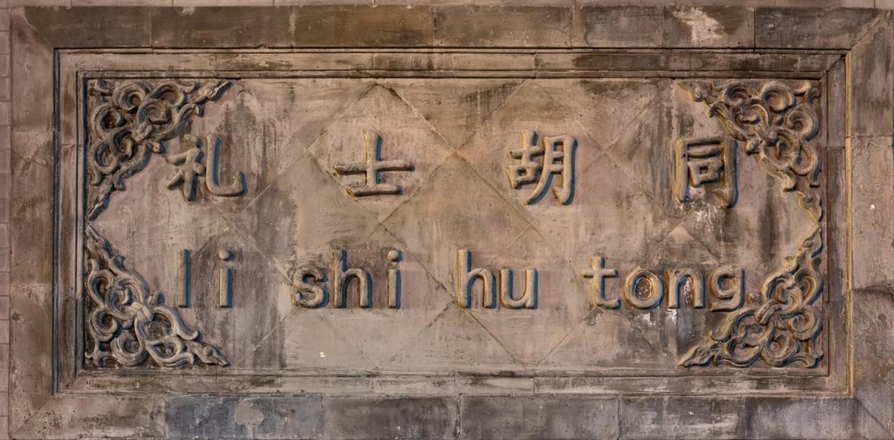 Qiuguo Hutong Courtyard Hotel Beijing Exterior photo