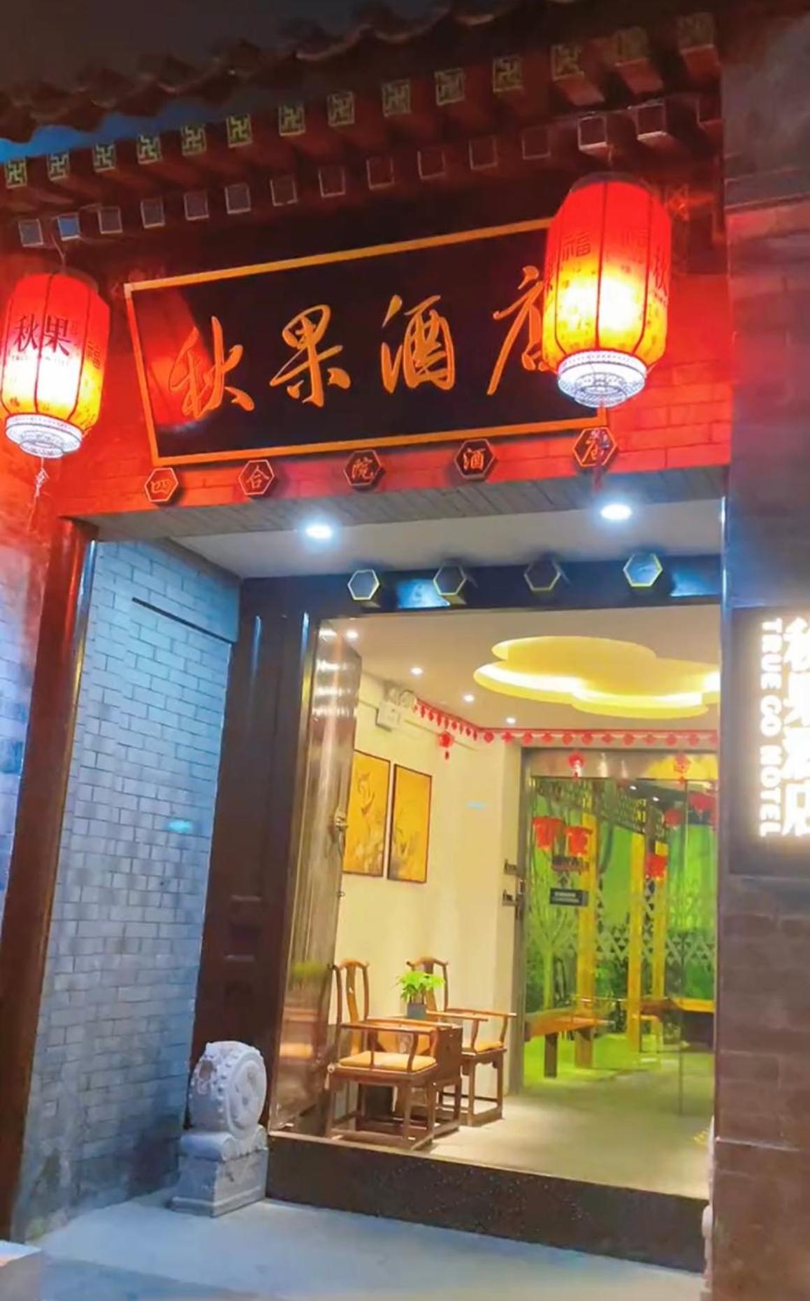 Qiuguo Hutong Courtyard Hotel Beijing Exterior photo